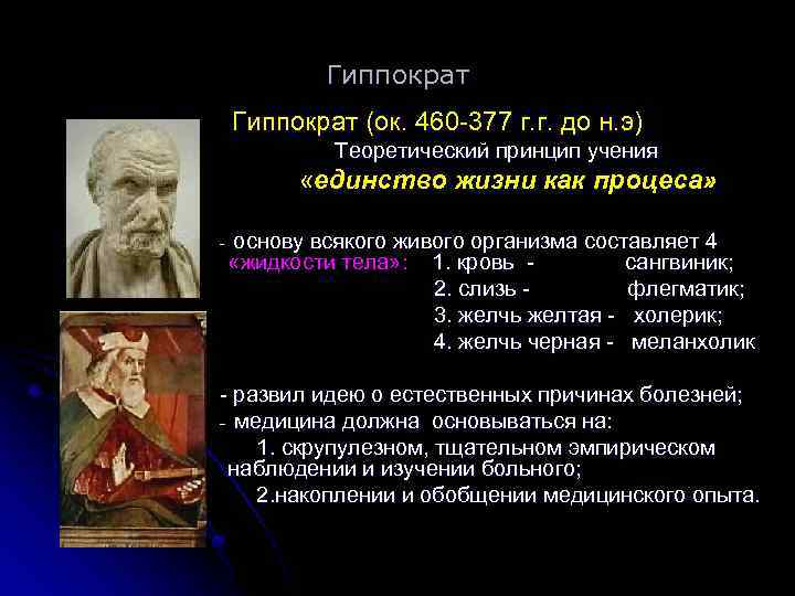 Гиппократ (ок. 460 -377 г. г. до н. э) Теоретический принцип учения «единство жизни