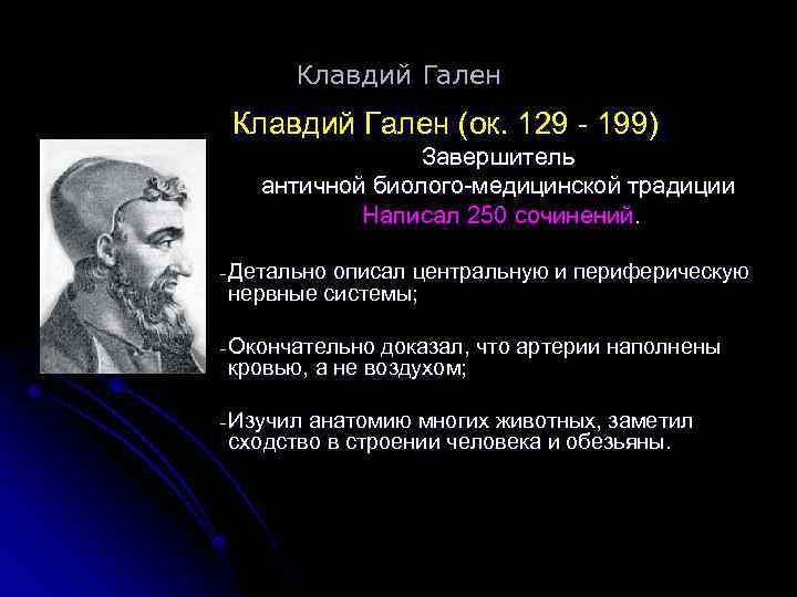 Клавдий Гален (ок. 129 - 199) Завершитель античной биолого-медицинской традиции Написал 250 сочинений. -