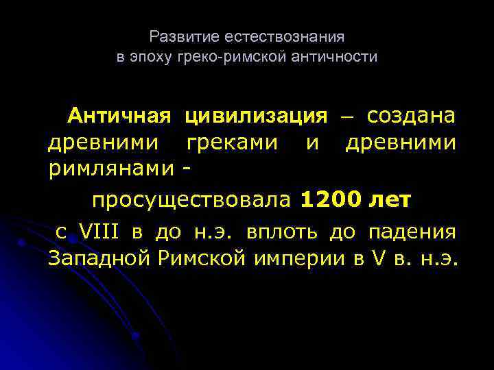 Развитие естествознания в эпоху греко-римской античности Античная цивилизация – создана древними греками и древними