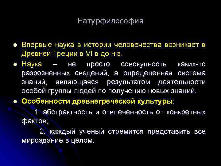 Натурфилософия l l l Впервые наука в истории человечества возникает в Древней Греции в