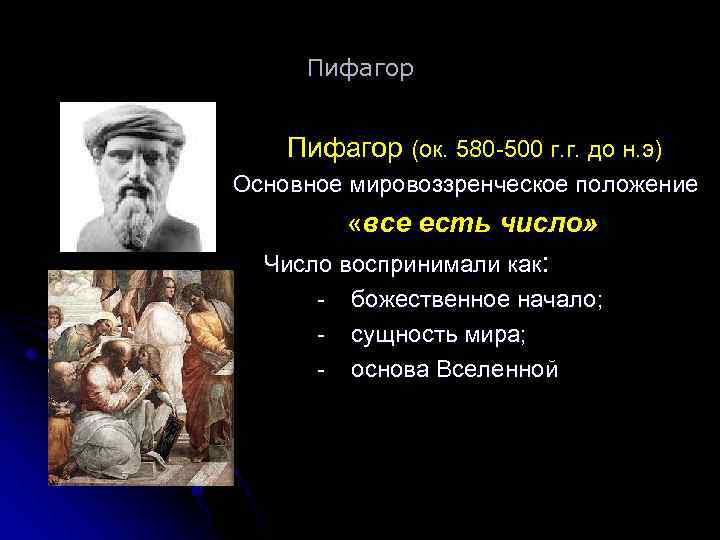 Пифагор (ок. 580 -500 г. г. до н. э) Основное мировоззренческое положение «все есть