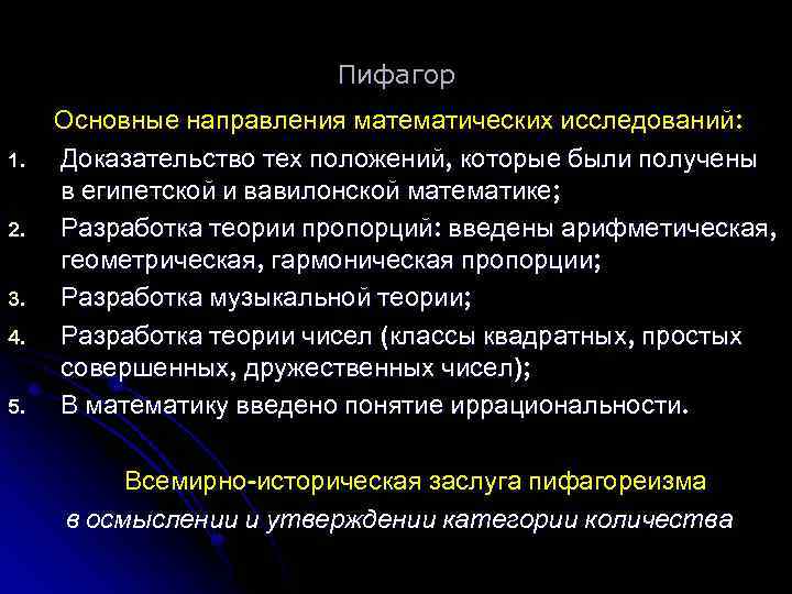 Пифагор 1. 2. 3. 4. 5. Основные направления математических исследований: Доказательство тех положений, которые