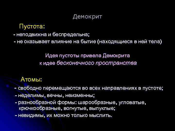 Демокрит Пустота: - неподвижна и беспредельна; - не оказывает влияние на бытие (находящиеся в