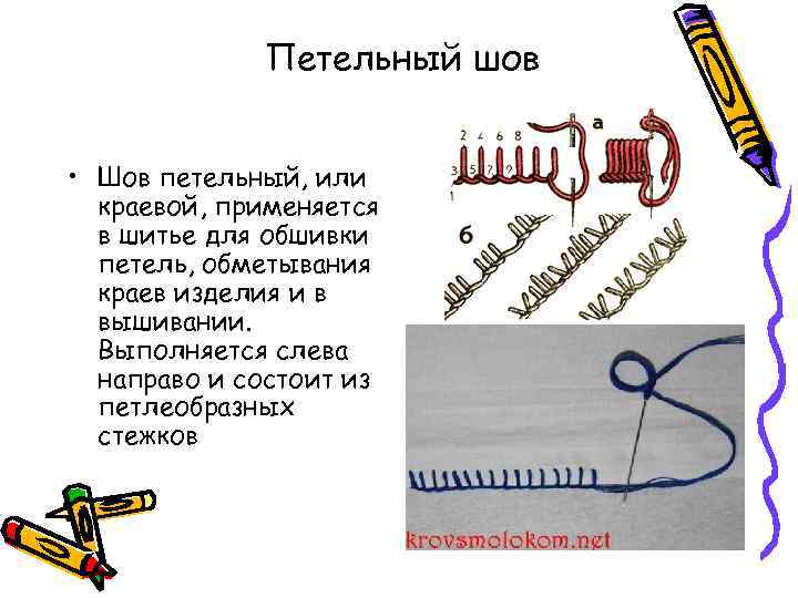 Петельный шов • Шов петельный, или краевой, применяется в шитье для обшивки петель, обметывания