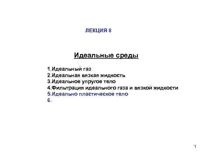 ЛЕКЦИЯ 8 Идеальные среды 1. Идеальный газ 2. Идеальная вязкая жидкость 3. Идеальное упругое
