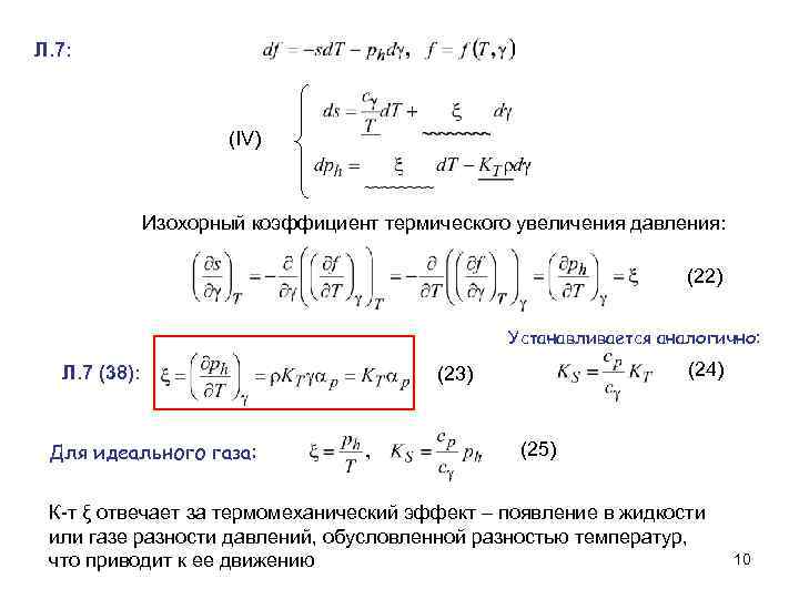 Коэффициент давления. Термический коэффициент давления формула. Единица измерения термического коэффициента давления. Физический смысл термического коэффициента давления. Термический коэффициент давления газа формула.