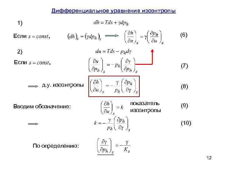Дифференциальное уравнение изоэнтропы 1) (6) Если 2) Если (7) д. у. изоэнтропы Вводим обозначение: