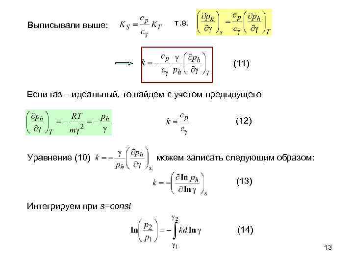 Выписывали выше: т. е. (11) Если газ – идеальный, то найдем с учетом предыдущего