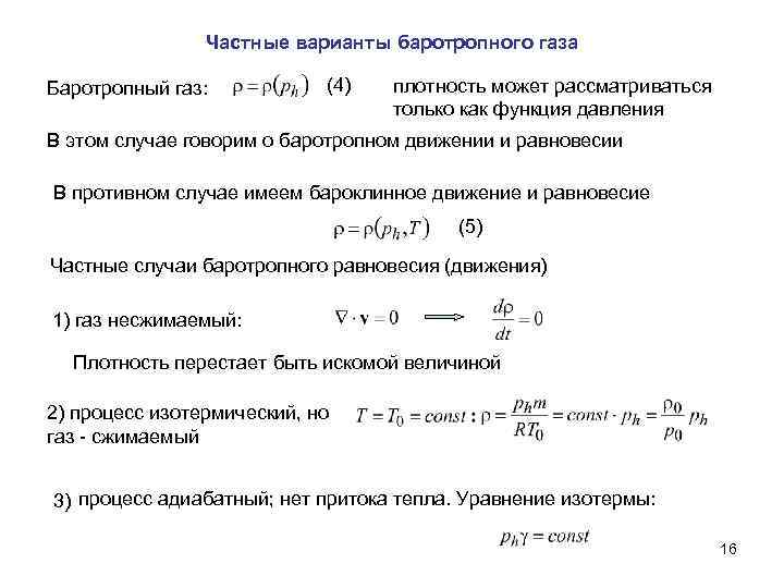 Функция давления. Баротропное движение жидкости. Модель идеального баротропного газа. Уравнение состояния баротропной жидкости. Баротропное приближение.