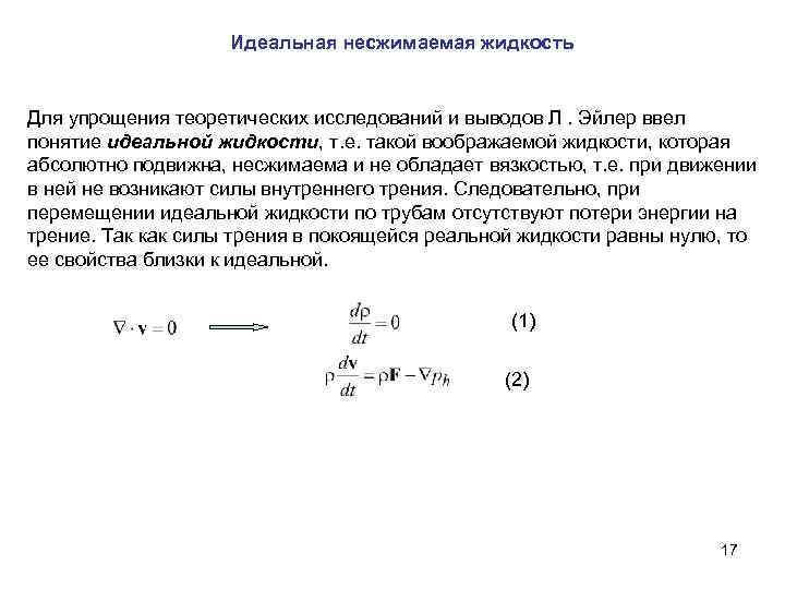 Модель несжимаемой жидкости. Модель идеальной несжимаемой жидкости. Понятие несжимаемой жидкости. Несжимаемая жидкость вязкость. Условие несжимаемости жидкости.