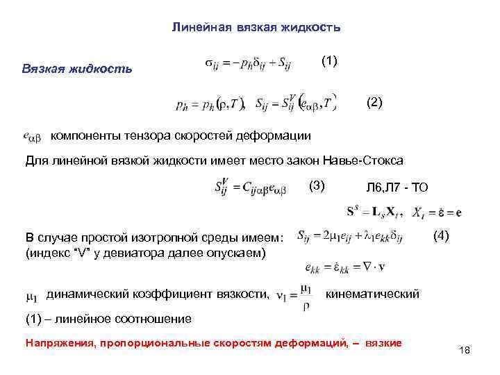 Линейная вязкая жидкость (1) Вязкая жидкость (2) компоненты тензора скоростей деформации Для линейной вязкой