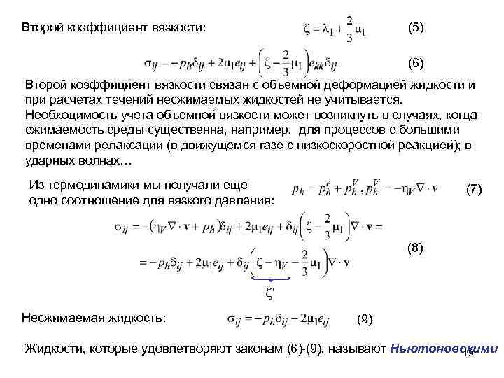 Первый коэффициент второй коэффициент. Коэффициент объемной вязкости. Сдвиговая и объемная вязкость. Второй коэффициент коэффициент. Коэффициент внутреннего трения идеального газа.