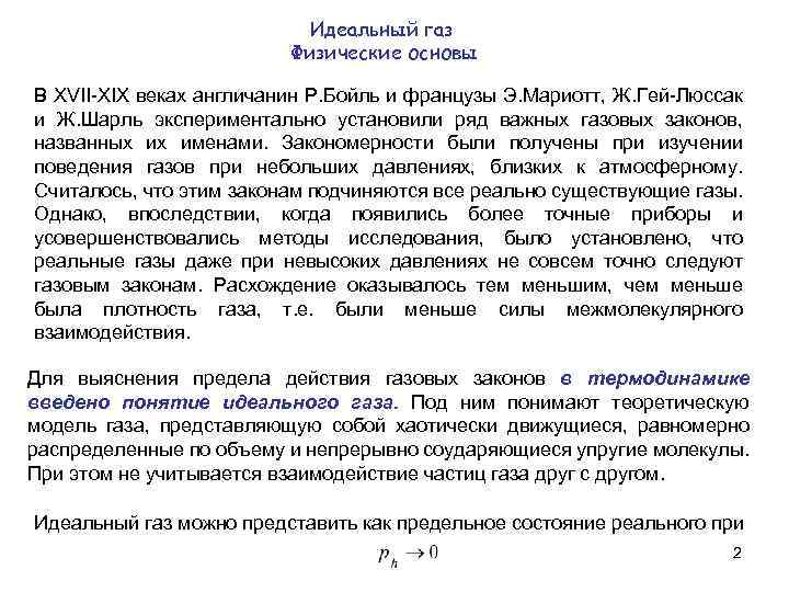 Идеальный газ Физические основы В XVII-XIX веках англичанин Р. Бойль и французы Э. Мариотт,