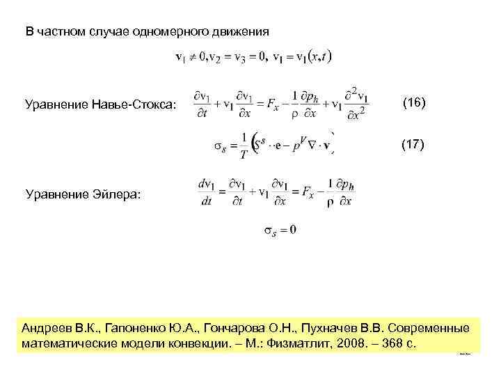 Уравнение стокса