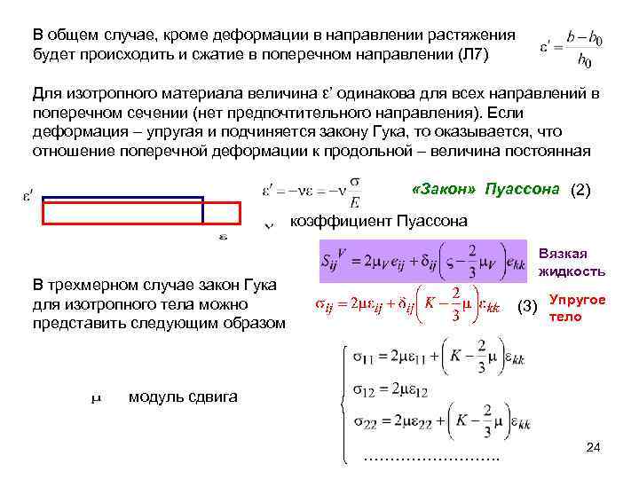 В общем случае, кроме деформации в направлении растяжения будет происходить и сжатие в поперечном