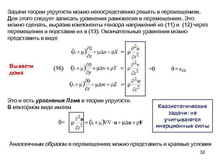 Задачи теории упругости можно непосредственно решать в перемещениях. Для этого следует записать уравнения равновесия
