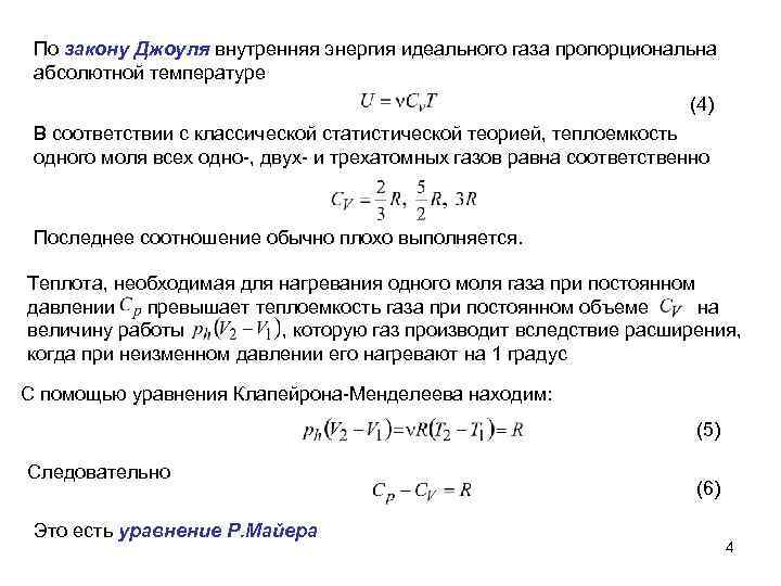 Теплоемкость газов уравнение майера