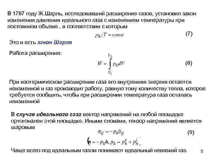 В 1787 году Ж. Шарль, исследовавший расширение газов, установил закон изменения давления идеального газа