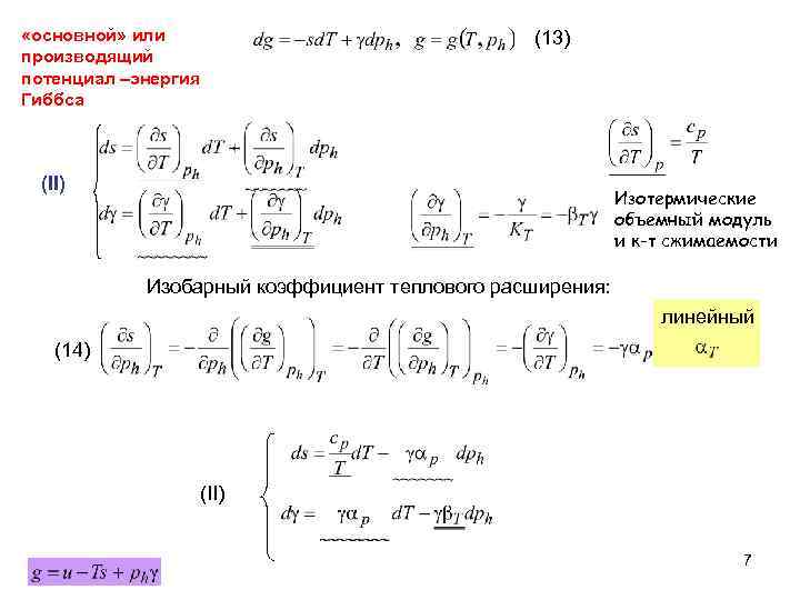  «основной» или производящий потенциал –энергия Гиббса (13) (II) Изотермические объемный модуль и к-т