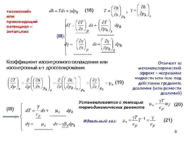  «основной» или производящий потенциал – энтальпия (18) (III) Коэффициент изоэнтропного охлаждения или изоэнтропный
