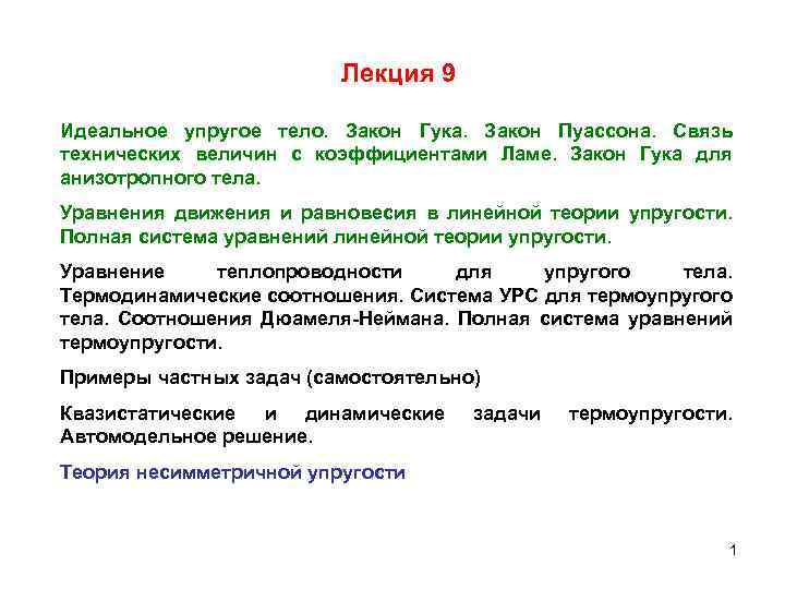 Лекция 9 Идеальное упругое тело. Закон Гука. Закон Пуассона. Связь технических величин с коэффициентами