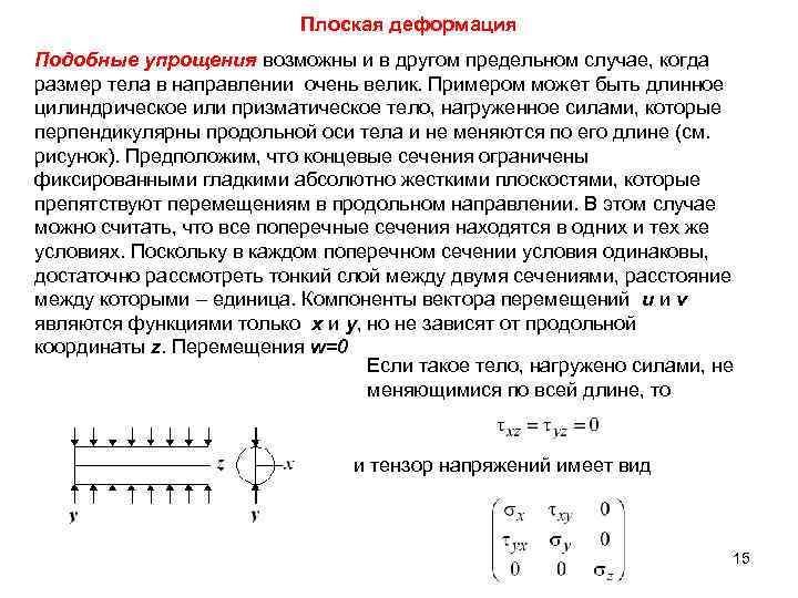 Плоская деформация Подобные упрощения возможны и в другом предельном случае, когда размер тела в
