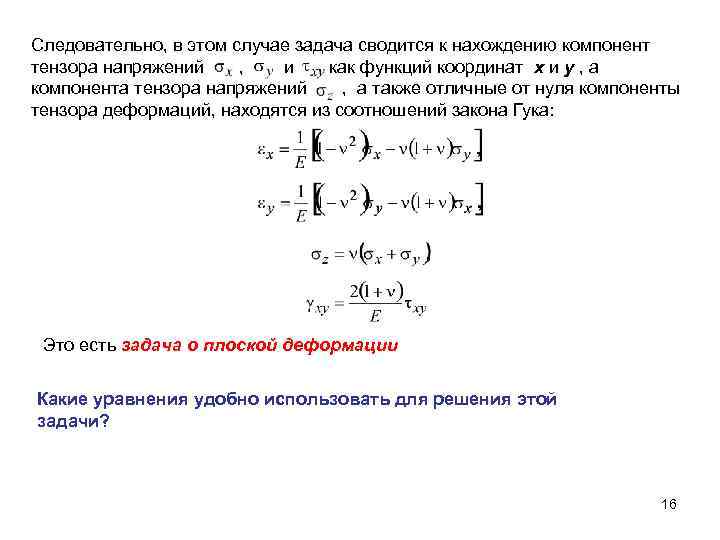 Следовательно, в этом случае задача сводится к нахождению компонент тензора напряжений , и как