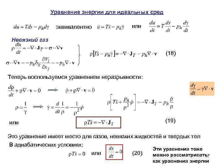 Уравнение энергии. Общее уравнение энергии.. Уравнение мощности. Динамическое уравнение для энергии.