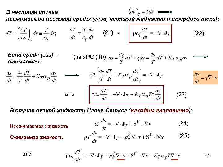 В частном случае несжимаемой невязкой среды (газа, невязкой жидкости и твердого тела): (21) и