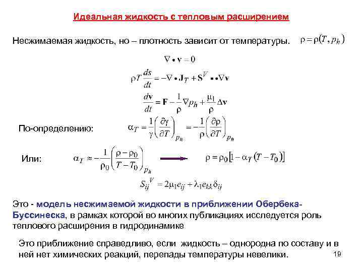 Идеальная жидкость это. Плотность несжимаемой жидкости. Идеальная несжимаемая жидкость. Модель идеальной жидкости. Понятие несжимаемой жидкости.