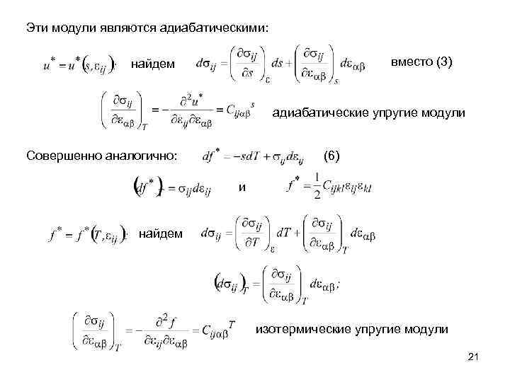 Эти модули являются адиабатическими: вместо (3) найдем адиабатические упругие модули Совершенно аналогично: (6) и