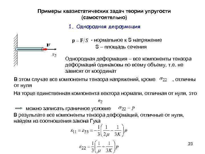 Примеры квазистатических задач теории упругости (самостоятельно) 1. Однородная деформация - нормальное к S напряжение