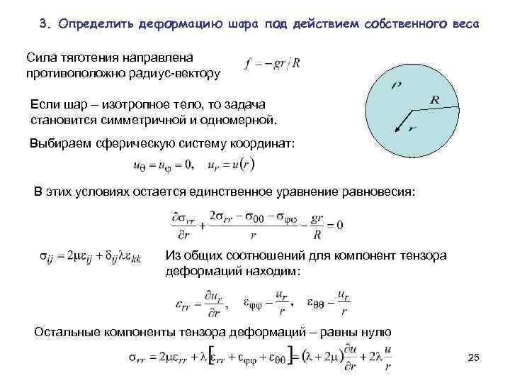 3. Определить деформацию шара под действием собственного веса Сила тяготения направлена противоположно радиус-вектору Если