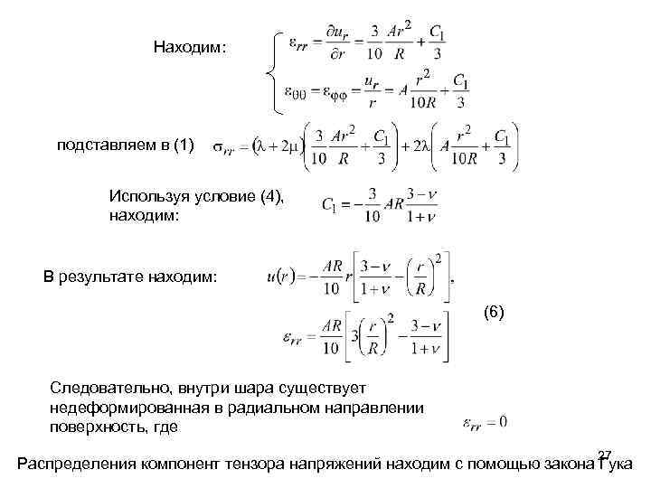 Находим: подставляем в (1) Используя условие (4), находим: В результате находим: (6) Следовательно, внутри