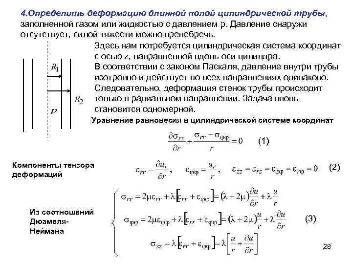 4. Определить деформацию длинной полой цилиндрической трубы, заполненной газом или жидкостью с давлением p.
