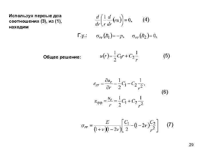 Используя первые два соотношения (3), из (1), находим (4) Г. у. : Общее решение: