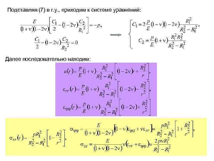 Подставляя (7) в г. у. , приходим к системе уравнений: Далее последовательно находим: 30