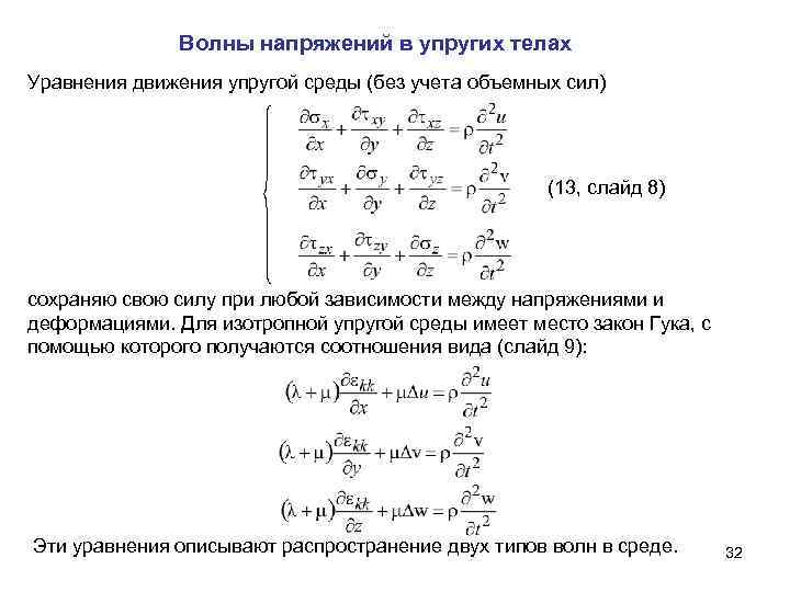 Волна напряжений. Уравнение движения упругой среды. Уравнения движения сплошной среды в напряжениях. Уравнение движения в напряжениях. Составляющие уравнения движения.