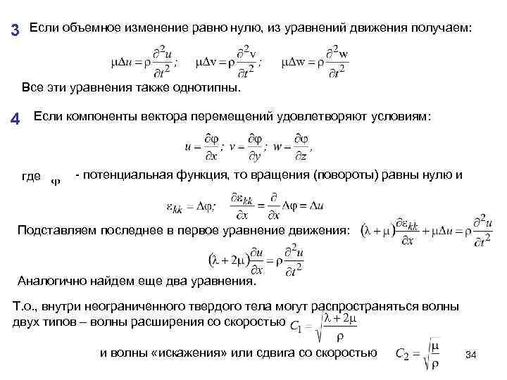 3 Если объемное изменение равно нулю, из уравнений движения получаем: Все эти уравнения также