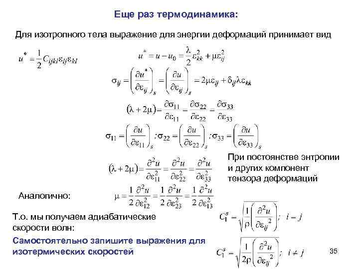 Еще раз термодинамика: Для изотропного тела выражение для энергии деформаций принимает вид При постоянстве