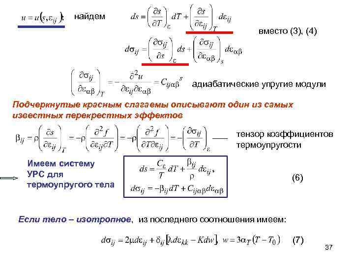 Установка для демонстрации адиабатического. Плоская задача теории упругости в Полярных координатах. Тензор модулей упругости. Тензор упругости через упругие модули. Уравнения термоупругости.