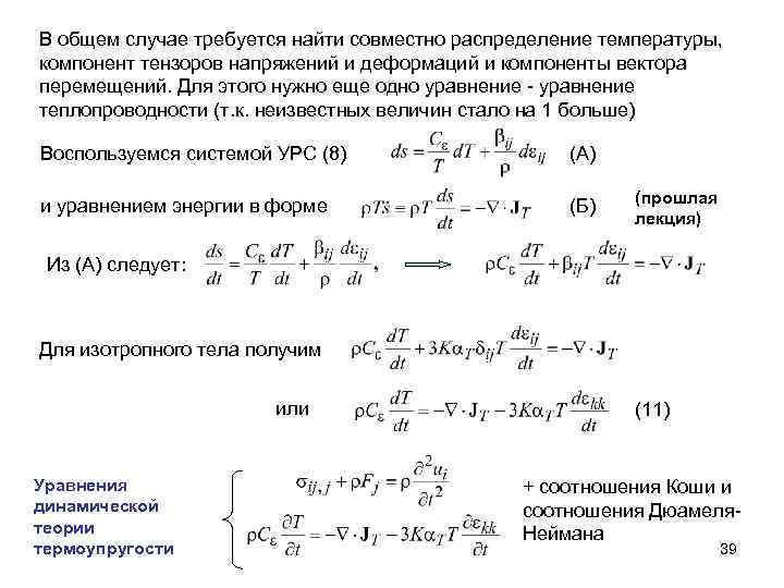 Совместное распределение. Тензоры напряжений и деформаций. Решение задач. Закон Гука через параметры ламе. Уравнение совместимости деформации. Задача плоской деформации.