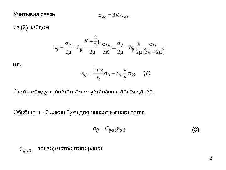 Учитывая связь из (3) найдем или (7) Связь между «константами» устанавливается далее. Обобщенный закон