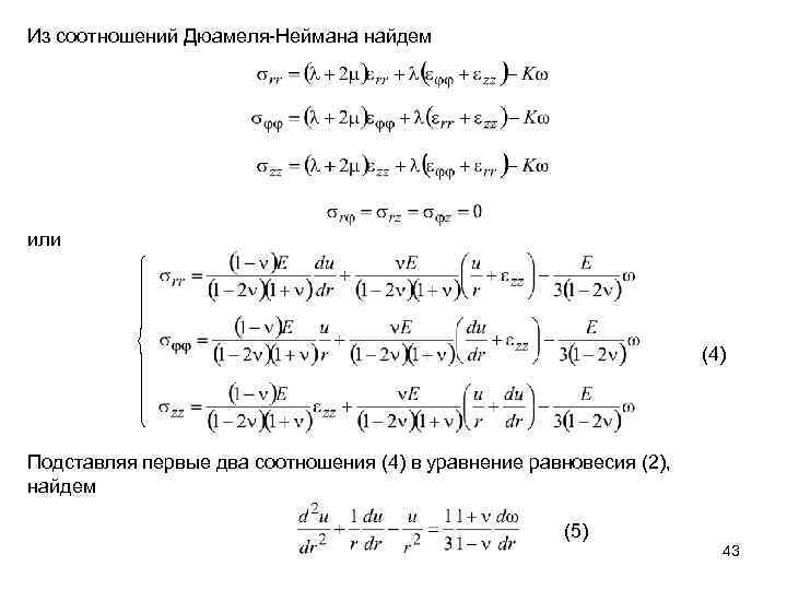 Из соотношений Дюамеля-Неймана найдем или (4). Подставляя первые два соотношения (4) в уравнение равновесия