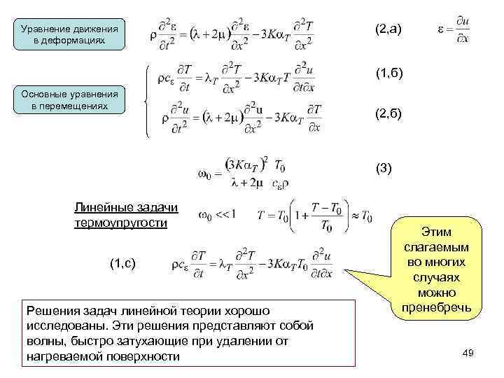 Уравнение движения в деформациях (2, а) (1, б) Основные уравнения в перемещениях (2, б)