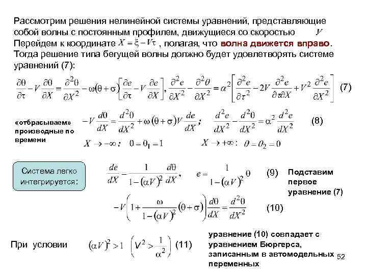 Рассмотрим решения нелинейной системы уравнений, представляющие собой волны с постоянным профилем, движущиеся со скоростью
