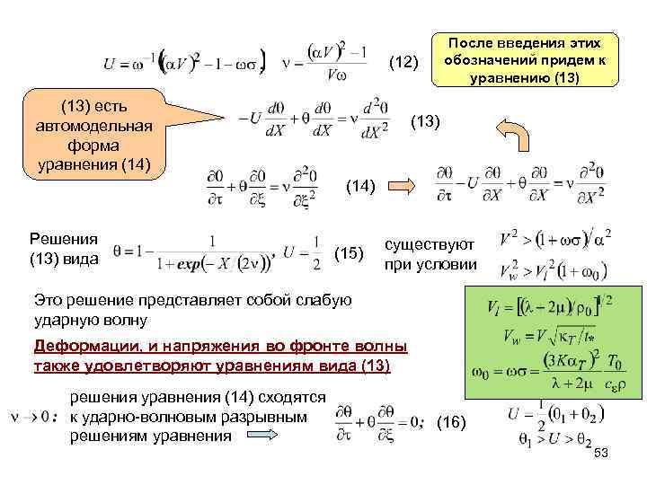 После введения этих обозначений придем к уравнению (13) (12) (13) есть автомодельная форма уравнения