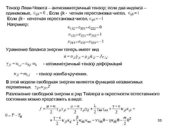 Тензор Леви-Чевита – антисимметричный тензор; если два индекса – одинаковые, . Если ijk -