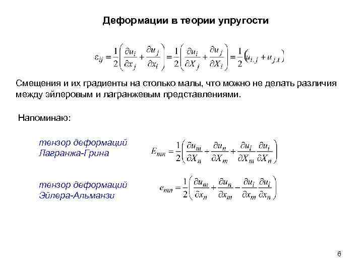 Конечная деформация