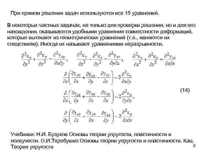 При прямом решении задач используются все 15 уравнений. В некоторых частных задачах, не только